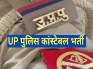 UP Police Bharti Exam Dates