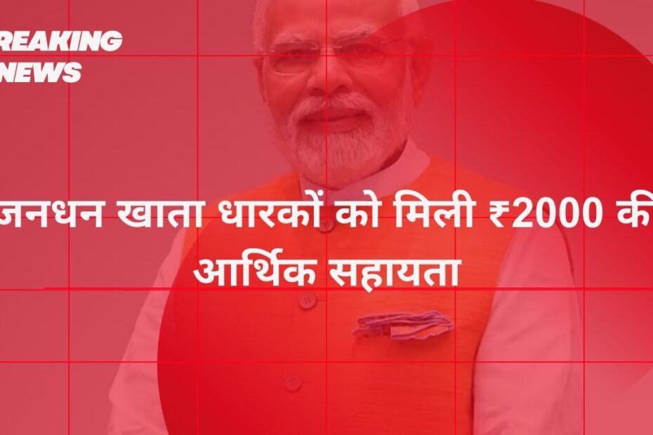 PM Jan Dhan Yojana 2024